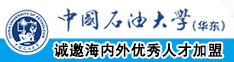 白虎妹子操逼视频中国石油大学（华东）教师和博士后招聘启事