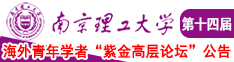 黄种人被操视频女人南京理工大学第十四届海外青年学者紫金论坛诚邀海内外英才！