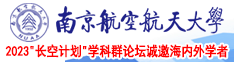 使劲日你的B南京航空航天大学2023“长空计划”学科群论坛诚邀海内外学者