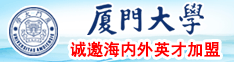 操逼内射动漫视频网站厦门大学诚邀海内外英才加盟